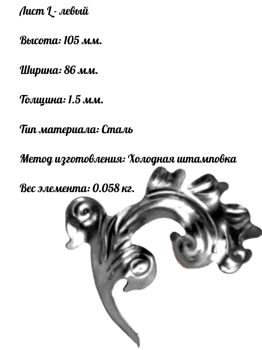 Ковка лист L 105 х 86 мм, 1 шт