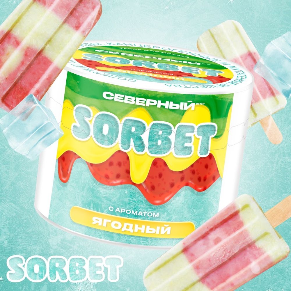 Ветер Северный - Ягодный сорбет, 40 гр