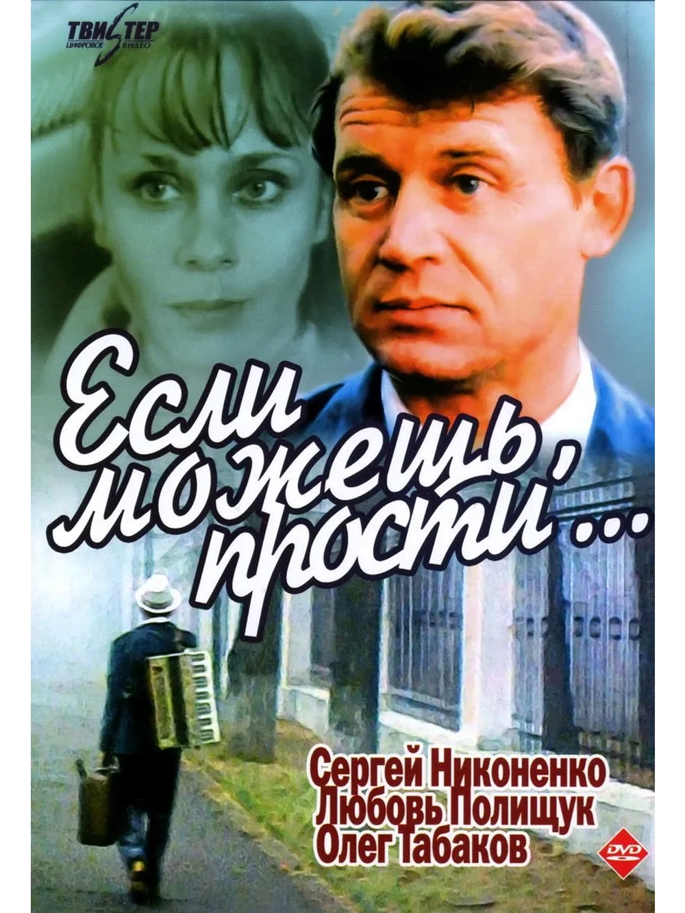 Если можешь, прости (1984) (DVD-R)