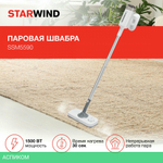 Паровая швабра Starwind SSM5590 белый/серый