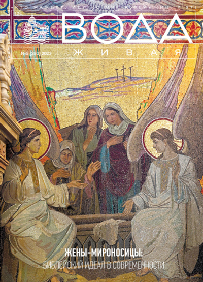 2023 Вода Живая №05 (280) (май)