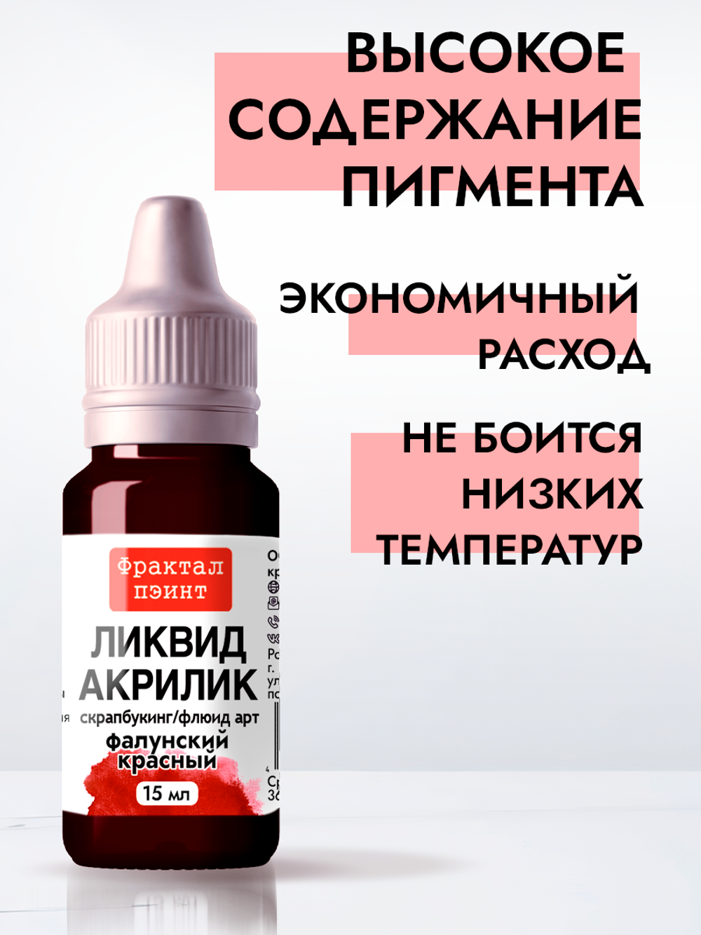 Жидкая акриловая краска ЛИКВИД АКРИЛИК «Фалунский красный»