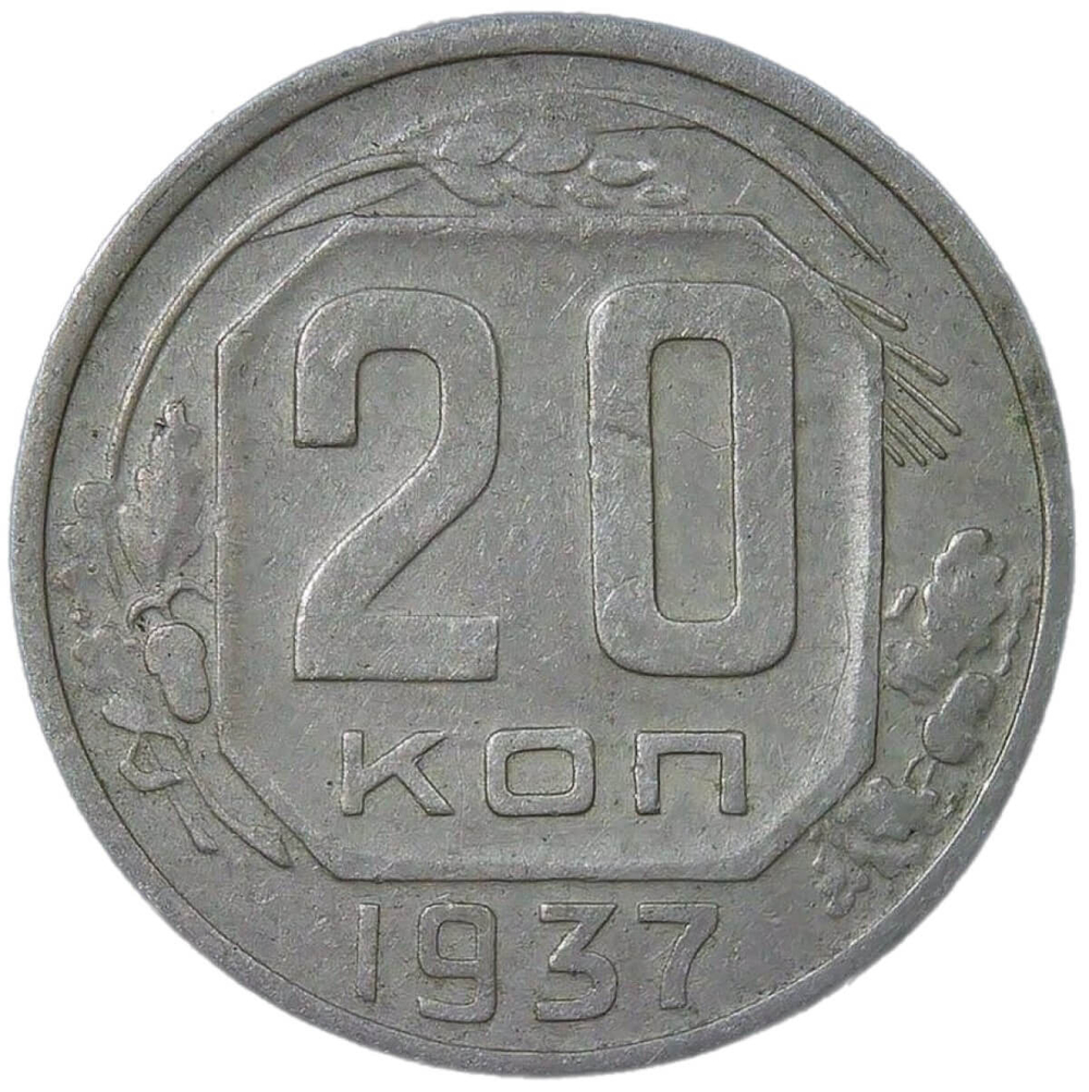 20 копеек 1937 (F)