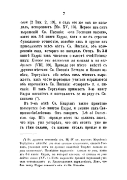 Исследования о достоинстве, целости и происхождении 3-ей книге Ездры | А. М. Бухарев