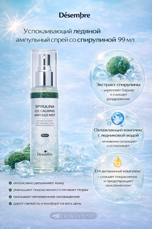Desembre - Успокаивающий ледяной ампулный спрей со спирулиной 99 мл