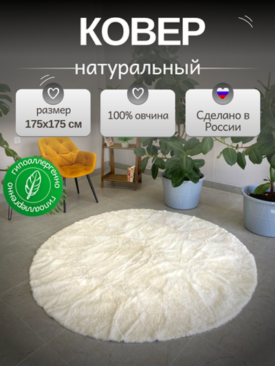 Ковер шкура натуральная овчина меховой