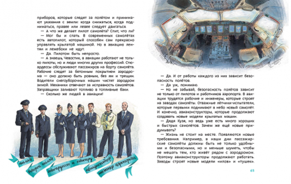 Самолёты и авиация. Детские энциклопедии с Чевостиком