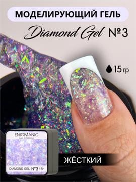 Гель для моделирования ENIGMANIC Diamond Art gel 03 15g.