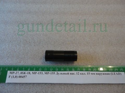 Насадка F (1.0) 15мм выступающая часть МР153, МР155, МР156