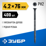 ЗУБР СГД, 76 х 4.2 мм, фосфатированное покрытие, 400 шт (1,96 кг.), саморез гипсокартон-дерево, Профессионал (300035-42-076)