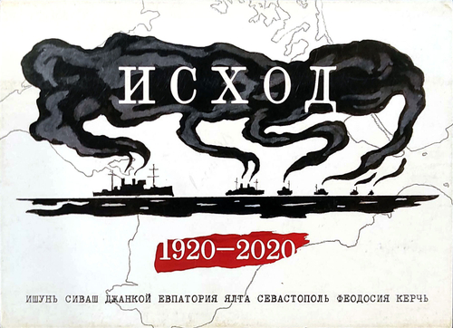 Исход. 1920-2020. Набор из 8 открыток (у)