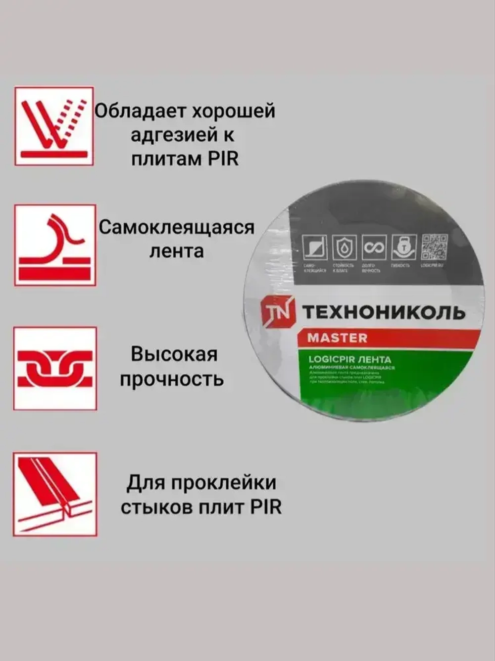 Лента алюминиевая LOGICPIR Технониколь, 50 м х 48 мм (1шт)/ Герметизирующая лента для PIR плит