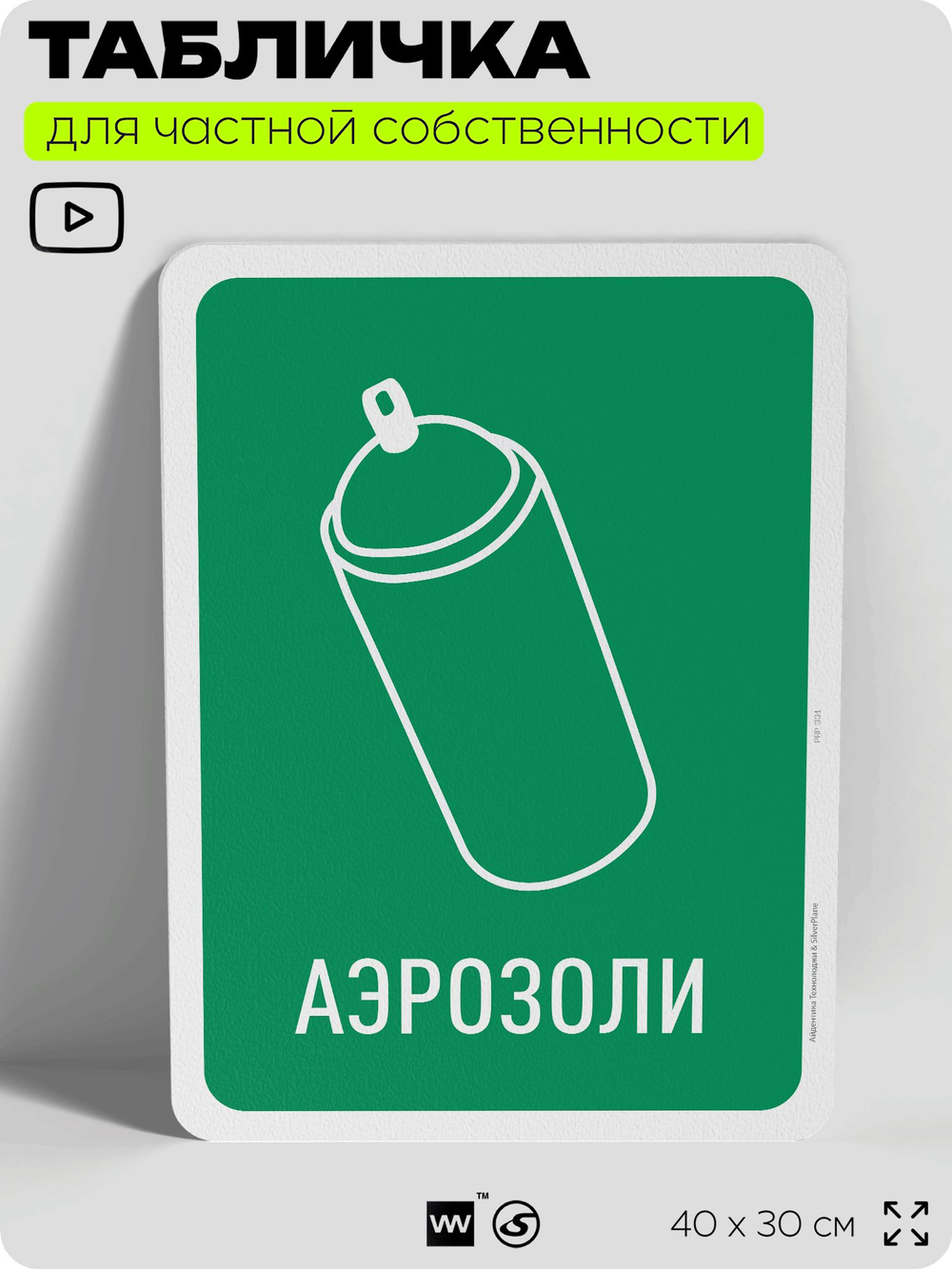Табличка для сортировки отходов "Аэрозоли", для контейнеров, пунктов раздельного сбора, организаций и дворовых территорий, информационная, 40х30 см, Silver Plane x Айдентика Технолоджи
