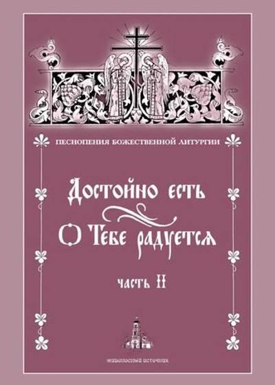 № 170 Достойно есть. О Тебе радуется. : часть 2: Песнопения Божественной литургии.