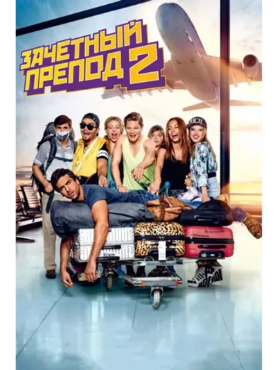 Зачётный препод 2 (2015) (DVD-R)