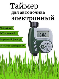 Таймер для полива электронный (HCT-310-xD21)