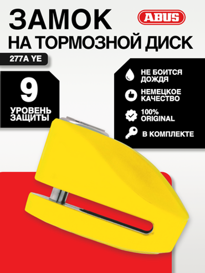 Замок на торм. диск 277A YE