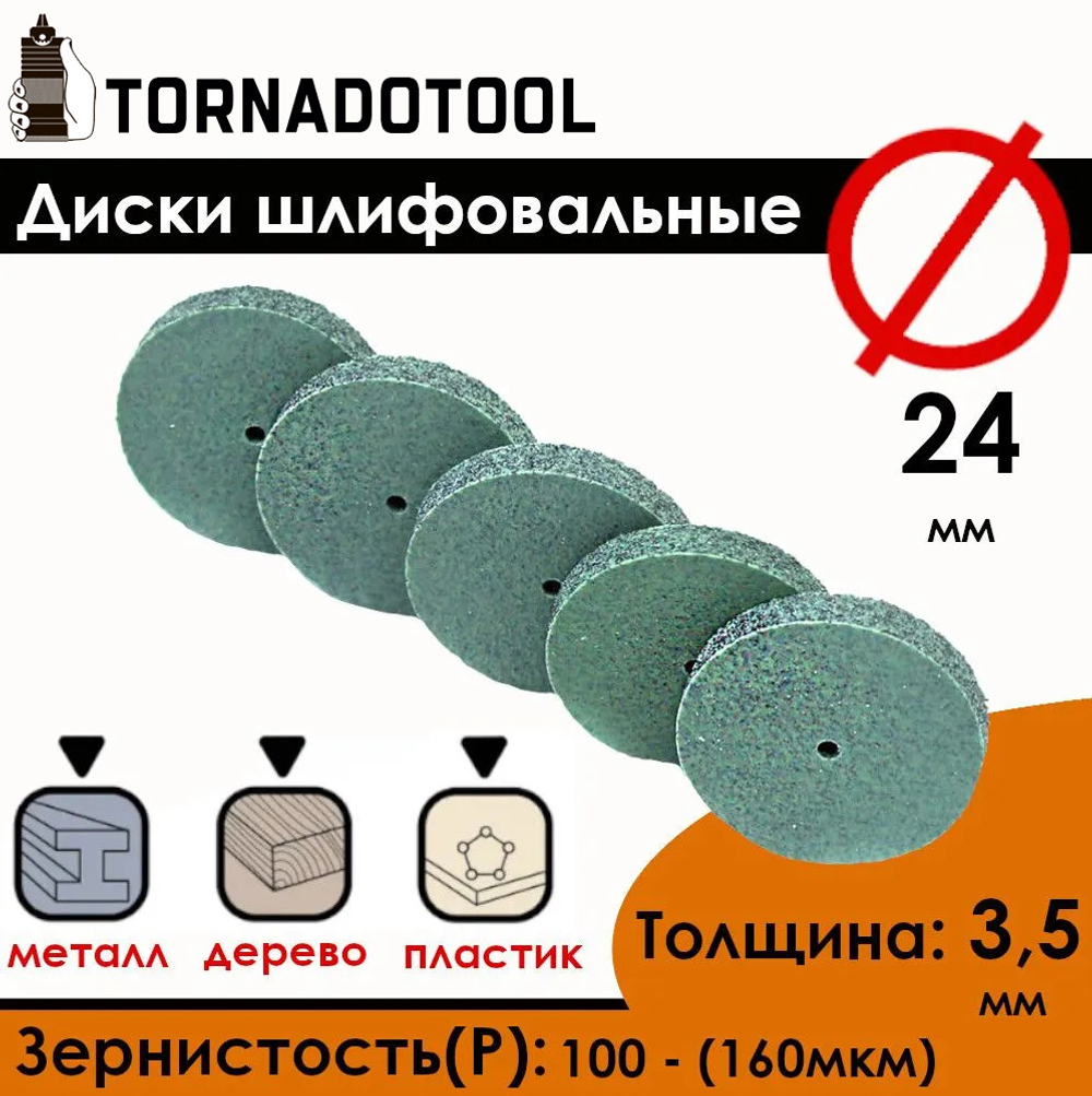 Диски шлифовальные/полировальные Tornadotool d 24х3.5х2 мм 5 шт.