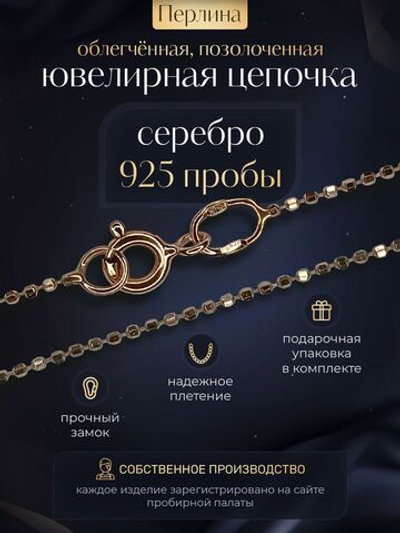 Silver Moon Цепочка Перлина серебряная позолоченная, ширина 1,2 мм