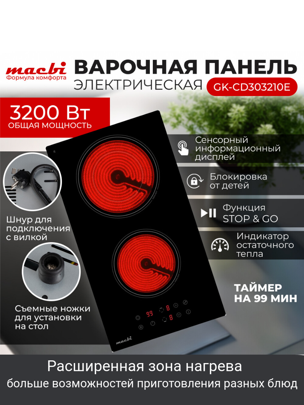Варочная панель электрическая с вилкой, расширенной зоной нагрева , 2 конфорки "Домино" , черный MACBI