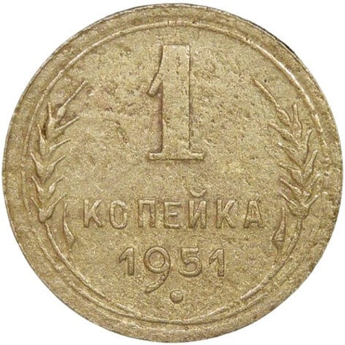 1 копейка 1951 (F)