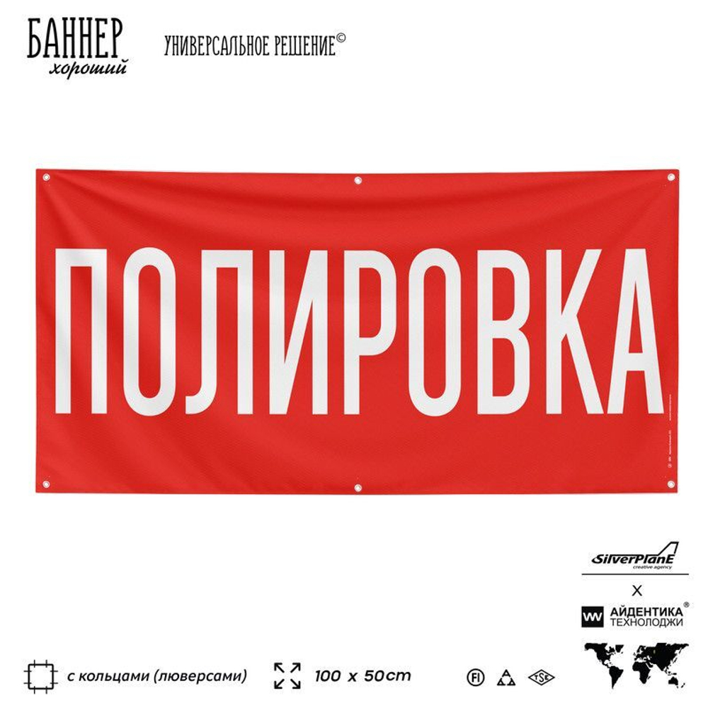 Рекламная вывеска баннер ПОЛИРОВКА, для автомагазина, Silver Plane x Айдентика Технолоджи