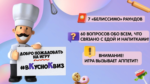 ВкусноКвиз