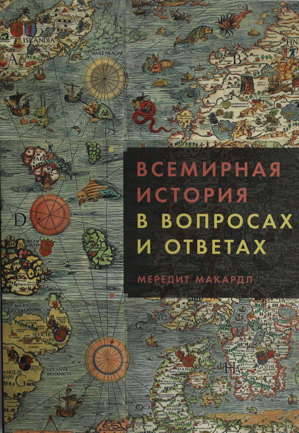 Всемирная история в вопросах и ответах