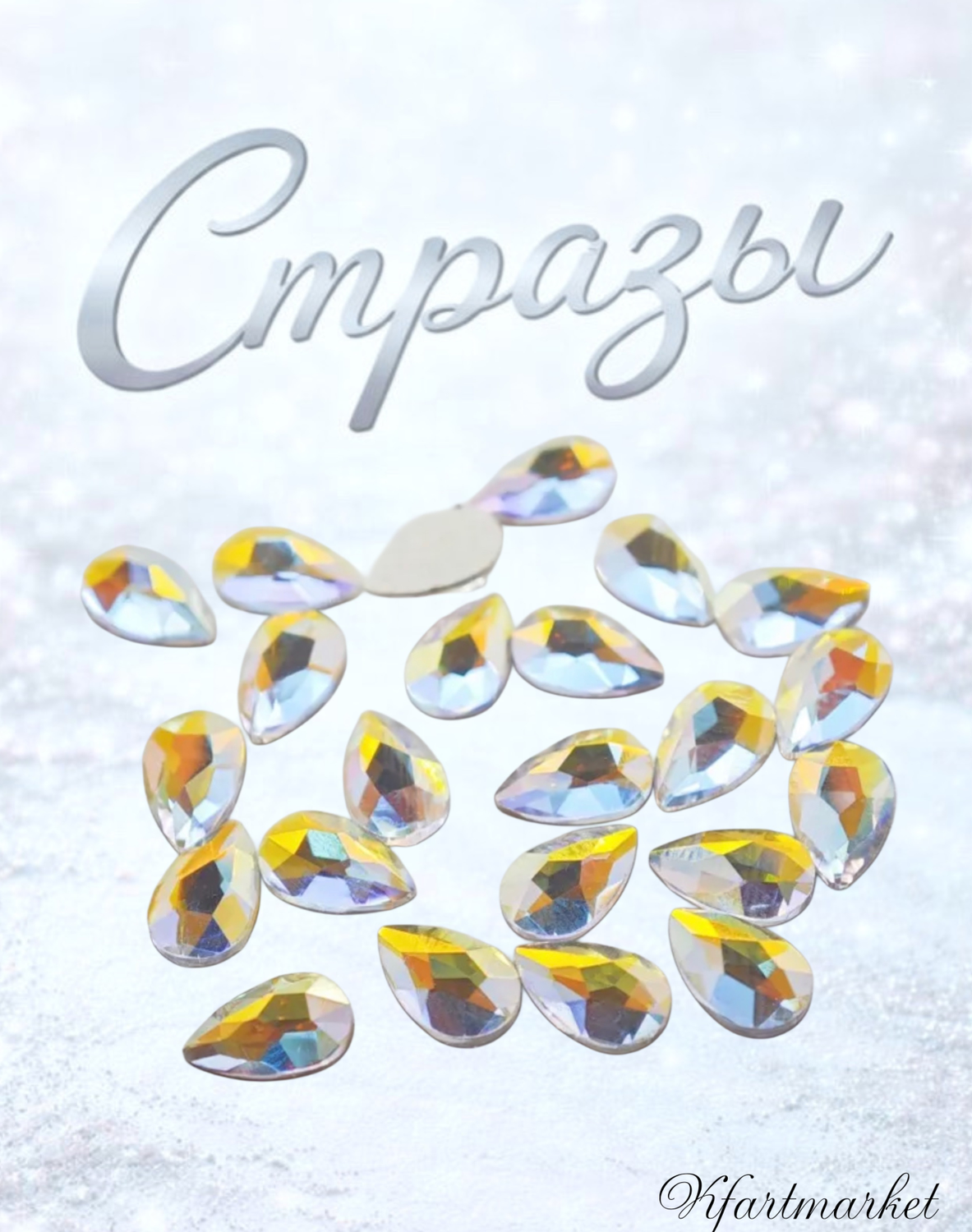 Стеклянные стразы  (5,5*8мм) 25шт, цвет галография с желтым
