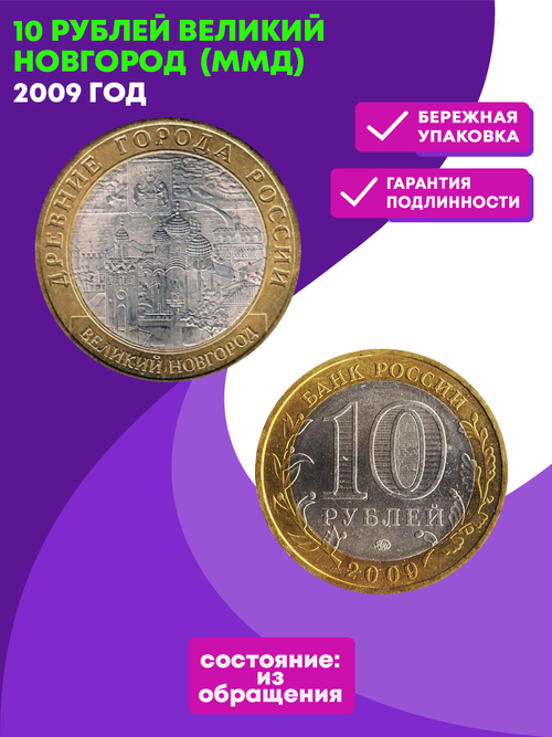 10 рублей 2009 г. Великий Новгород "Биметалл" (ММД) XF-AU