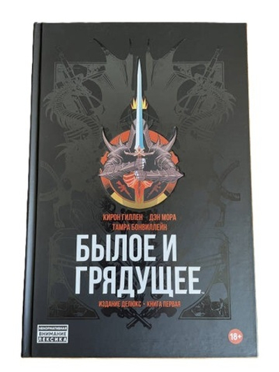 Былое и грядущее