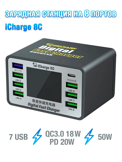 Зарядная станция Mechanic iCharge 8C (USB 2.0 * 6 / USB QC3.0 * 1 / PD * 1)