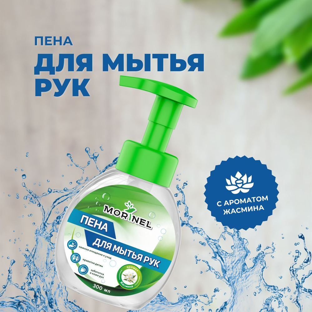 Пена для мытья рук Morinel с алоэ вера 300 мл