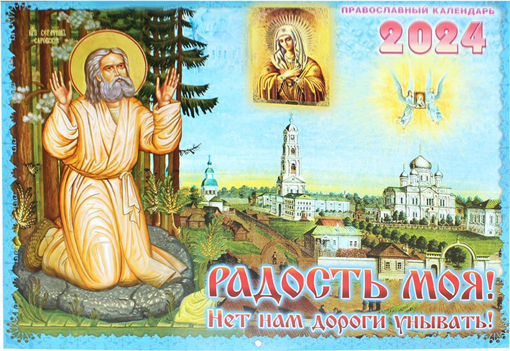 radost-moya-pravoslavnyj-kalendar-2021-s-chteniem-na-kazhdyj-den-103658-548471