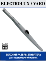 Разбрызгиватель верхний для посудомоечной машины - 140ZN67