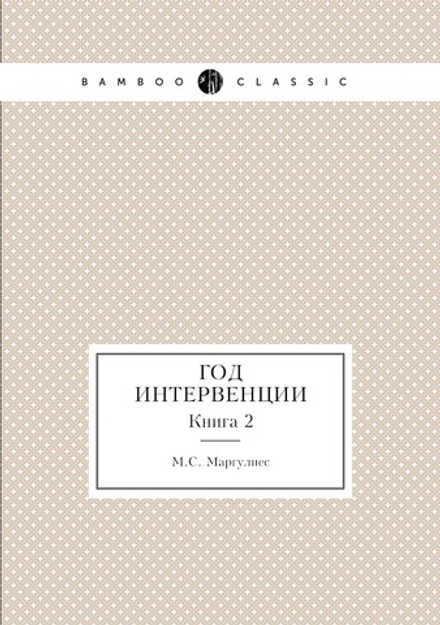 Год интервенции. Книга 2 | М.С. Маргулиес