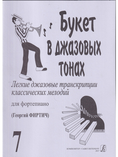 Букет в джазовых тонах. Попул. классич. мелодии в легкой транскр. Фиртича Г. Выпуск 7