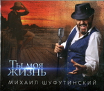 Михаил Шуфутинский / Ты Моя Жизнь (CD)