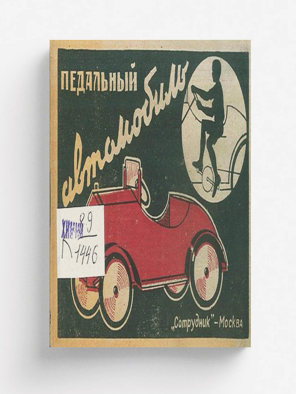 Педальный автомобиль | Нет автора