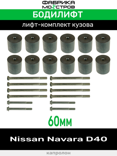 Бодилифт Nissan Navara D40 60 мм