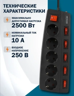 Сетевой фильтр Filum FL-SPL5-1.8M-BL, 5 розеток с индивидуальным выключателем,термопредохранитель, двухполюсный выключатель, защитные шторки, кабель 1.8 м., черный