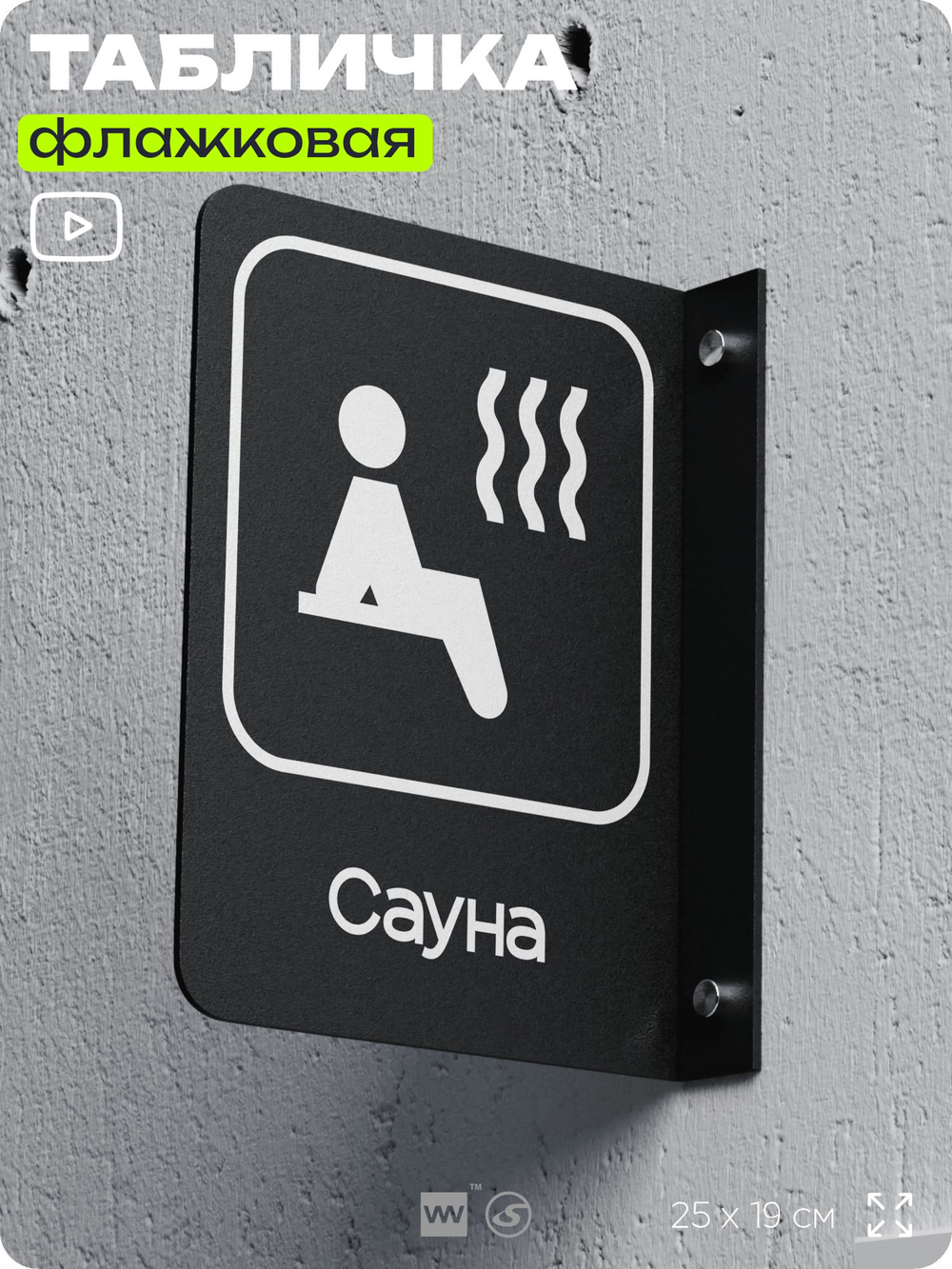 Табличка Сауна, флажковая на стену, двусторонняя с крепежом, 19 х 25 см, для спортзала, фитнес-клуба, серия COSMO, Айдентика Технолоджи