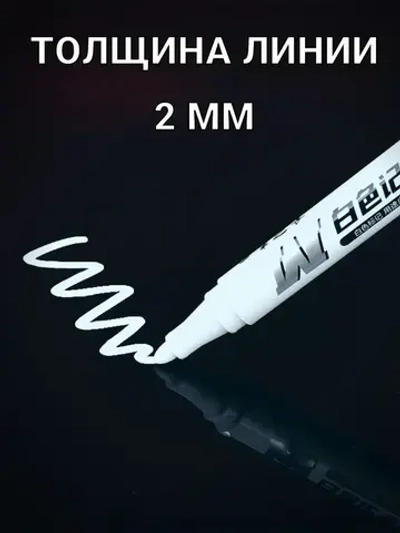 Маркер тонкий перманентный белый 2 шт