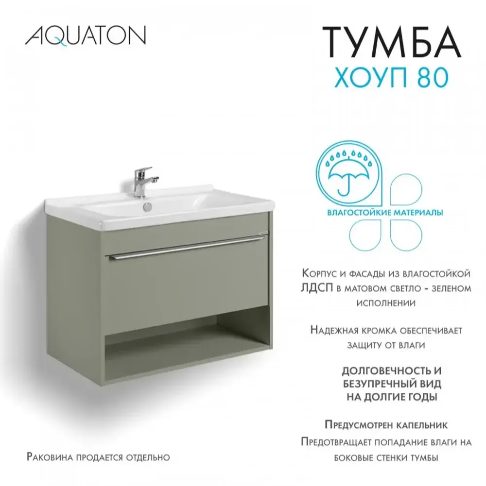 Тумба под раковину AQUATON Хоуп 80, 1 ящик, хаки