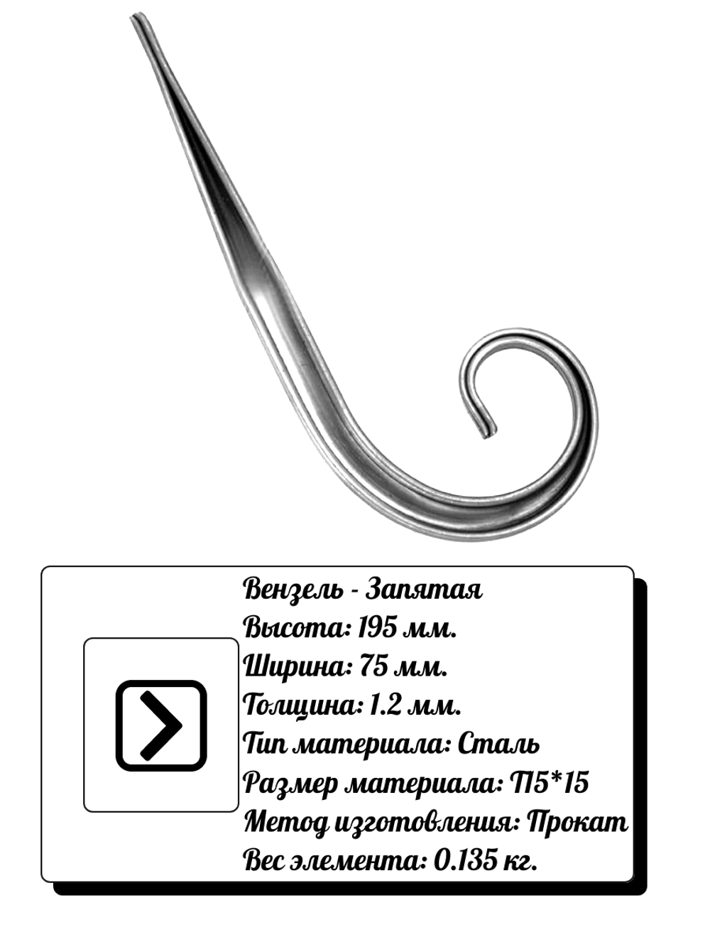 Кованый элемент вензель запятая (75х195х1,2) мм, р-р материала Т15*15, вес 0,135 кг.