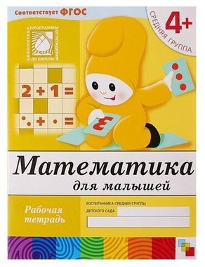 МозаикаС/РабТет/Математика для малышей. 4+ Средняя группа/