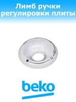 Диск ручки регулировки температуры духовки 250944456 Beko