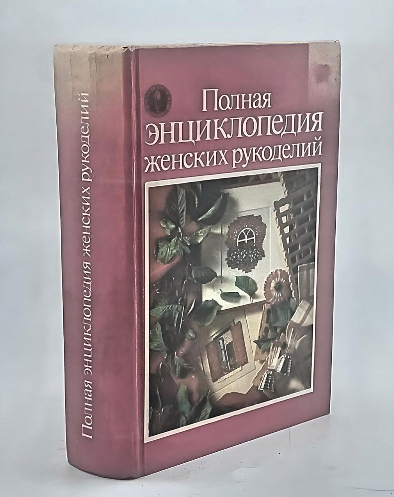 Полная энциклопедия женских рукоделий