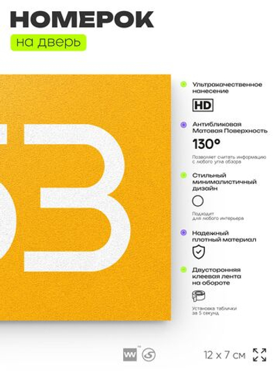Номер на дверь 753, табличка на дверь для офиса, квартиры, кабинета, аудитории, склада, желтая 120х70 мм, Айдентика Технолоджи