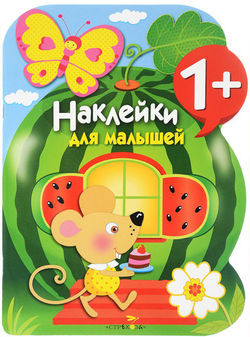 Наклейки для малышей. Арбуз